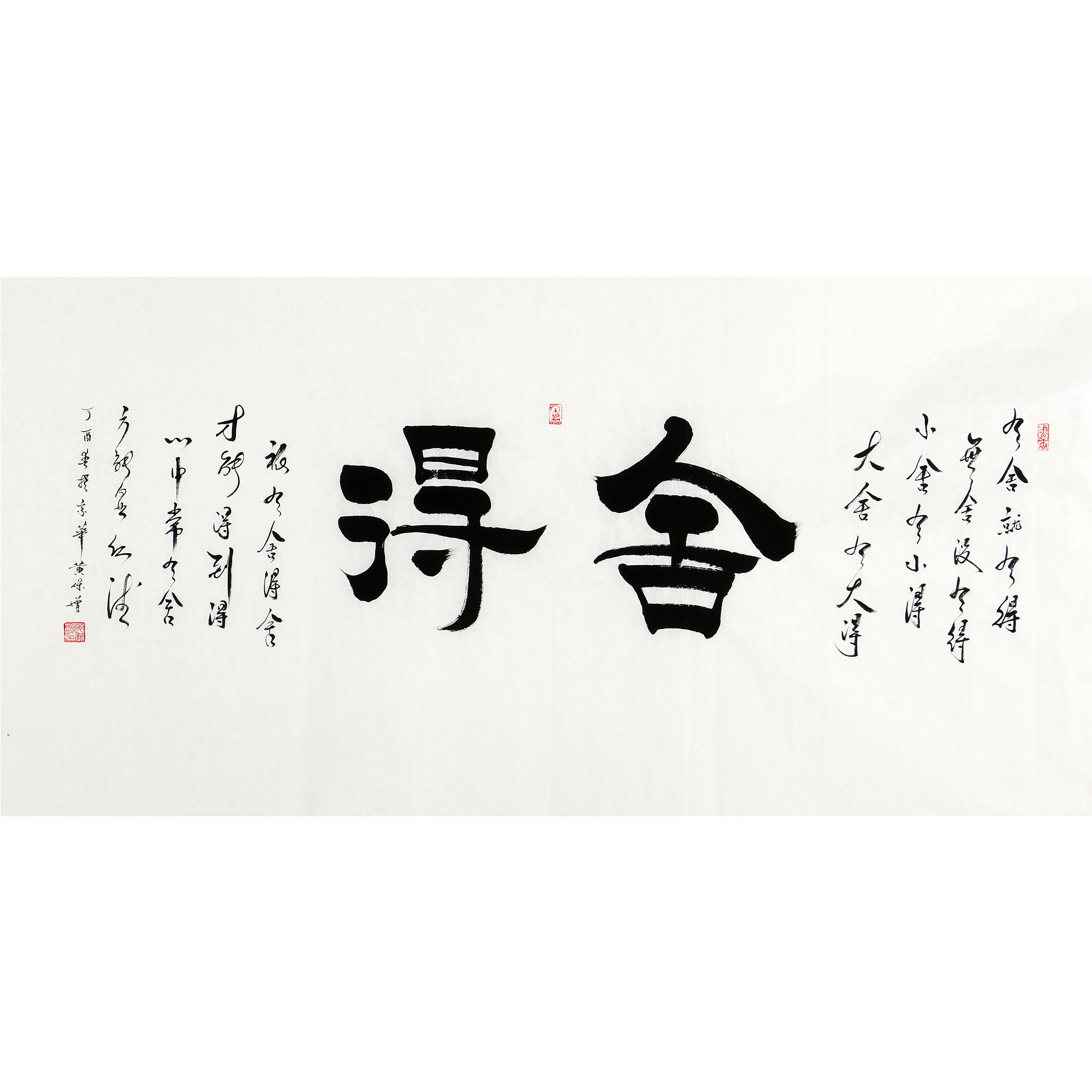 黄保增《舍得》中国书法家协会会员