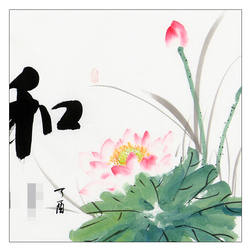 匿名拍卖《和为贵》