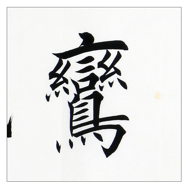 耿国朋《鸾凤和鸣》