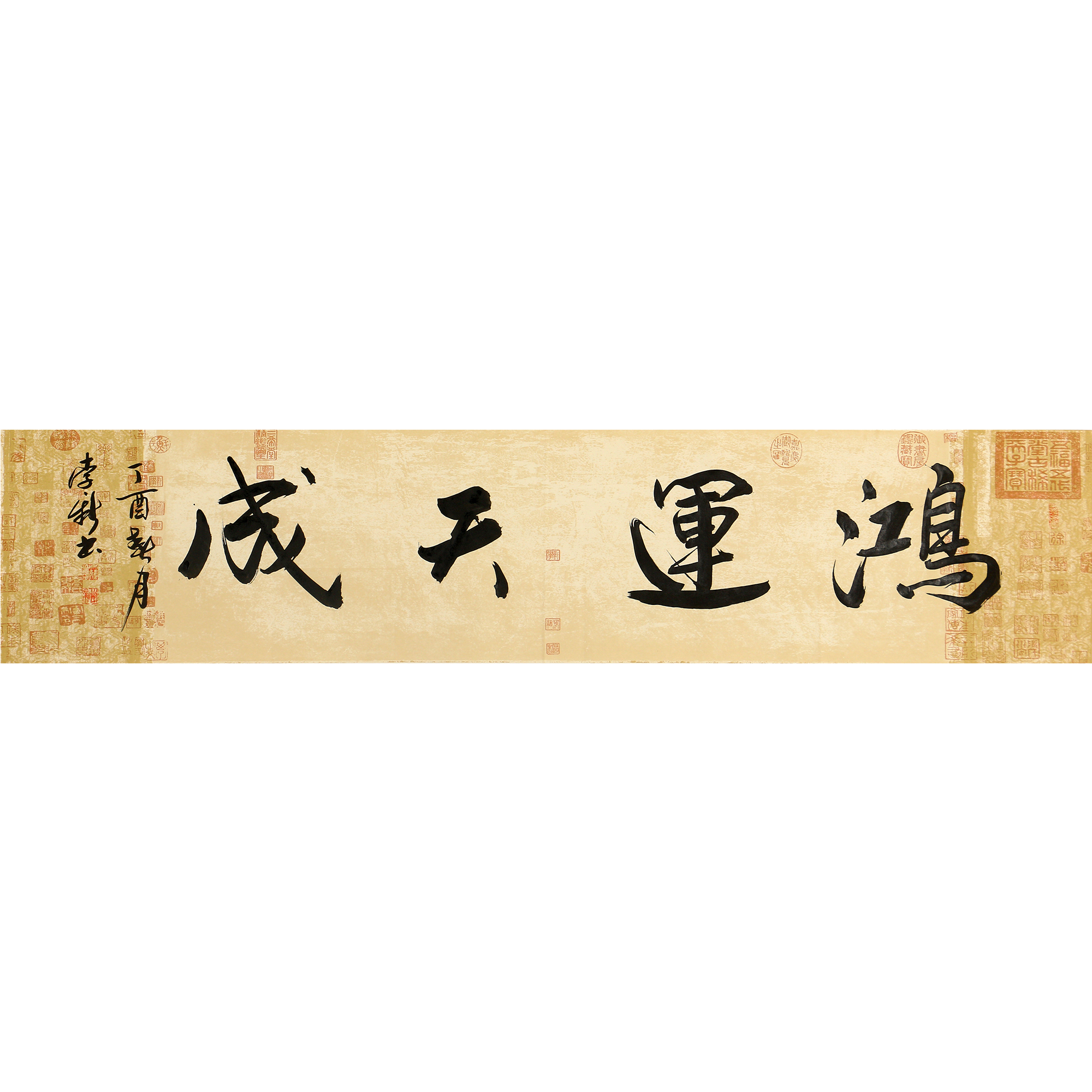 李新《鸿运天成》国家一级美术师