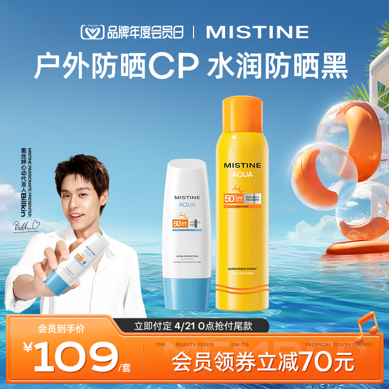 Mistine蜜丝婷泰版小黄喷180ml+小蓝帽70ml套组面部女防紫外线