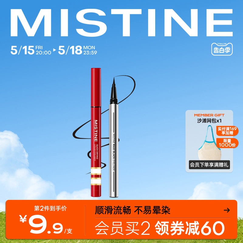 Mistine眼线液笔防水蜜丝婷眉