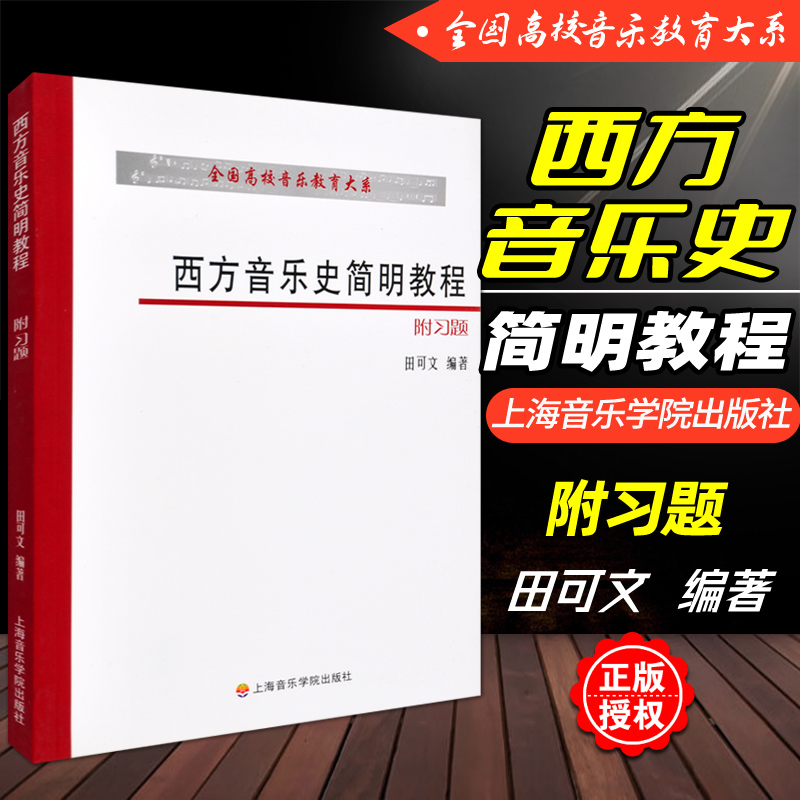 正版 西方音乐史简明教程 附习题 全国高校音乐教育大系 田可文著 上海音乐学院出版社 西方音乐史音乐理论著作书籍