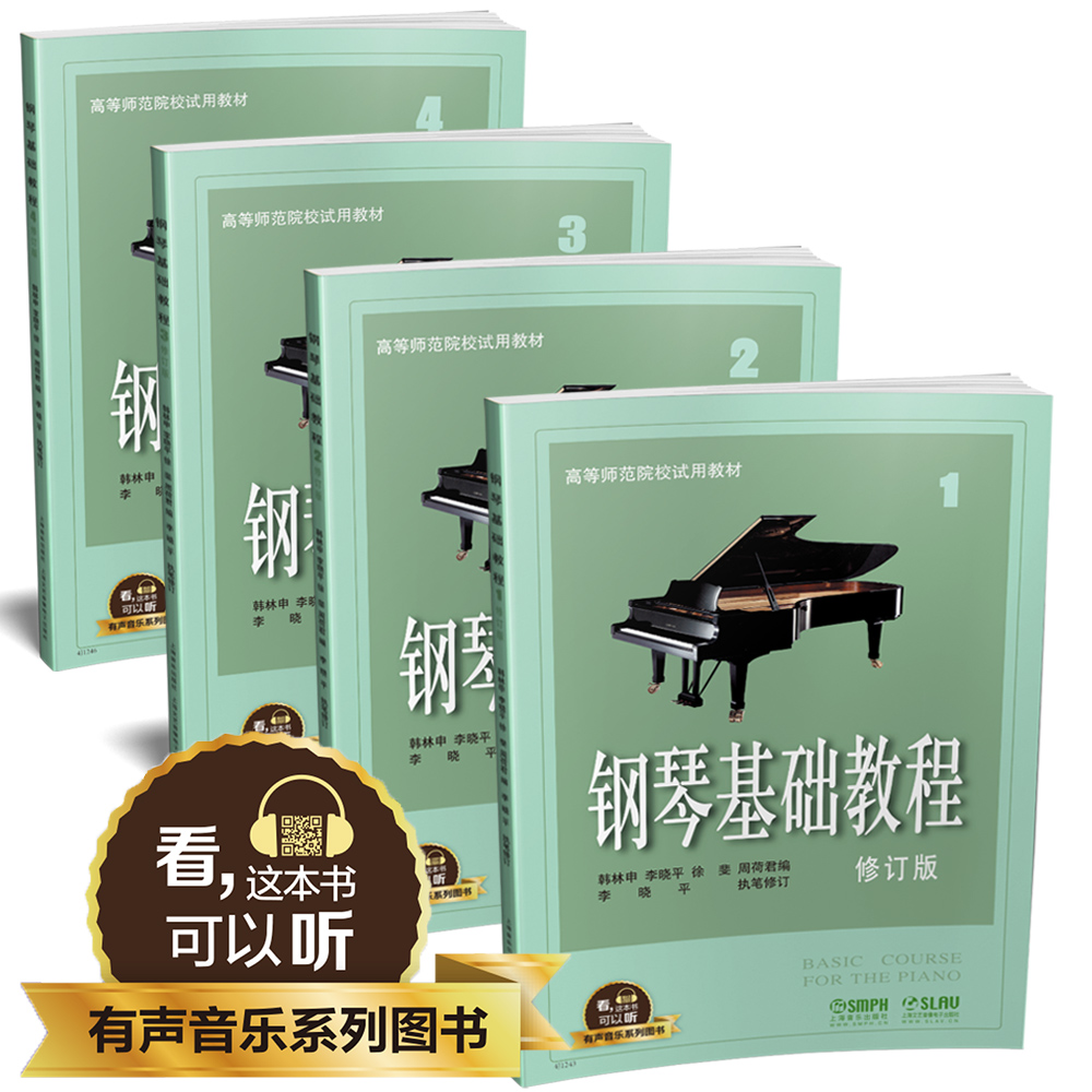 正版包邮 钢琴基础教程1234 修订版 高师钢基1-4 有声音乐系列 无碟扫