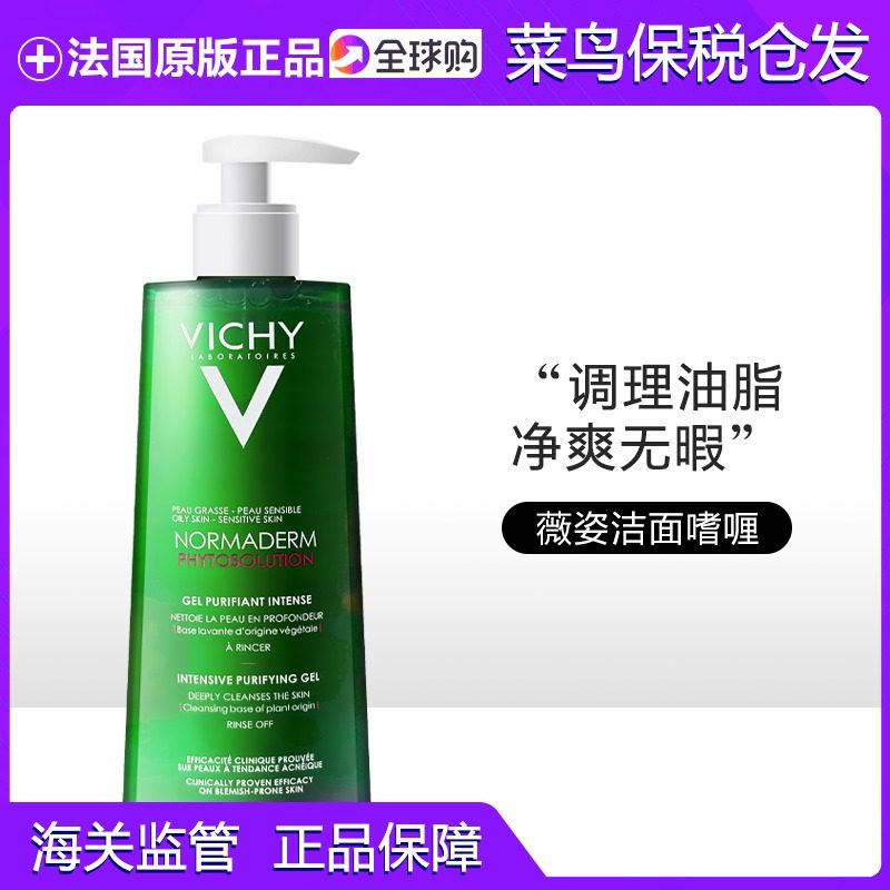 法国vichy薇姿净颜无暇洁面啫喱400ml 清痘去黑头调护洗面奶优惠券