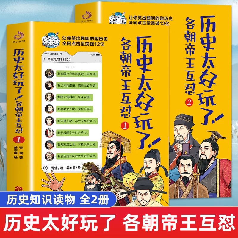 历史太好玩了！各朝帝王互怼全2册  一本聊天记录就是一部有趣的中国史 趣说中国历史皇帝们那些事儿爆笑有趣的历史漫画书籍