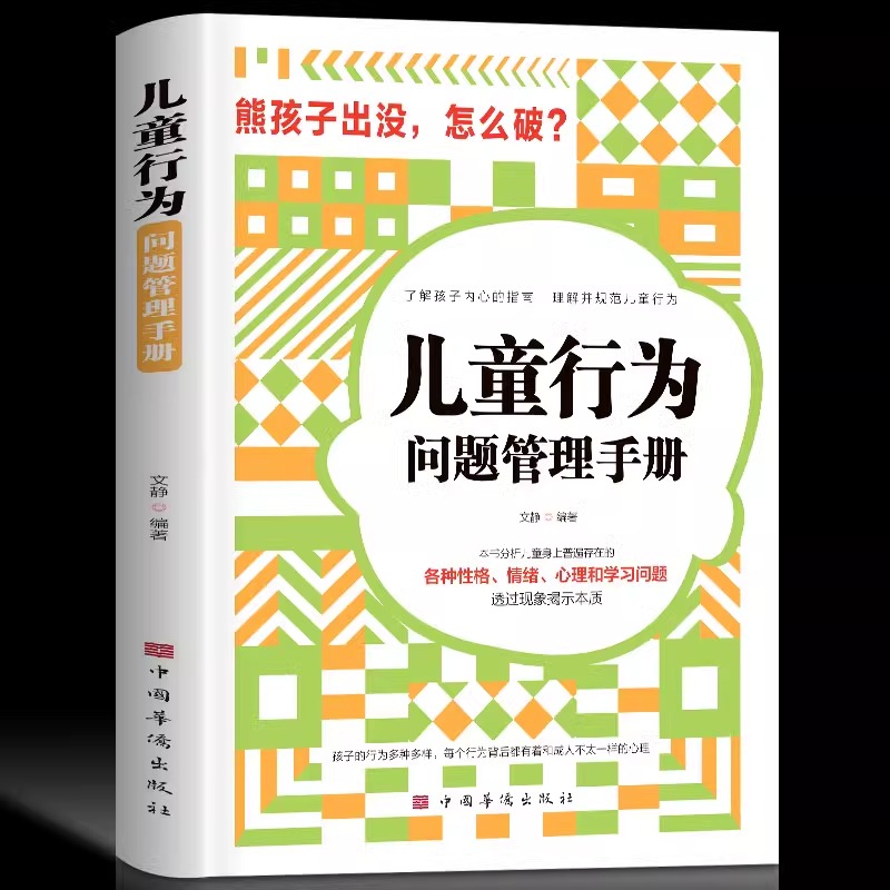 儿童行为问题管理手册 了解孩子的内心指南理解并规范儿童行为各种性格情绪心理学习问题分析普遍存在透过现象看本质家庭教育书籍