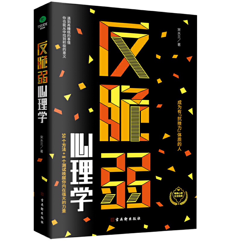 正版反脆弱心理学50个方法8个测试唤醒你内在强大的力量服完美主义化解焦虑掌控恐惧调节羞耻降低敏感度提高抗压能力畅销心理书籍