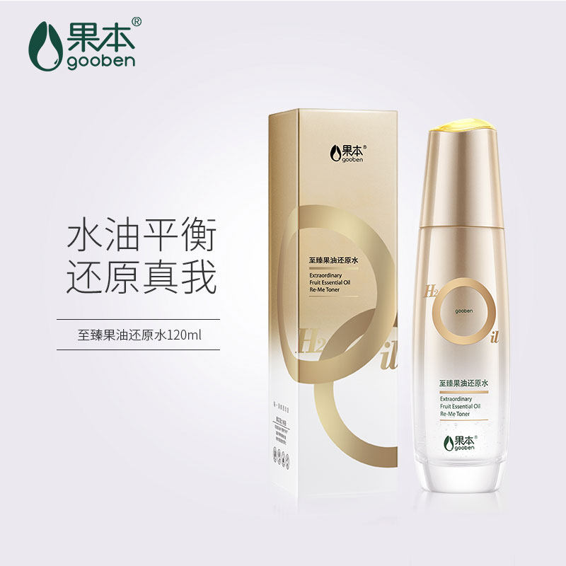 果本旗舰店正品至臻果油还原水保湿精华水肌底爽肤化妆水补水乳液