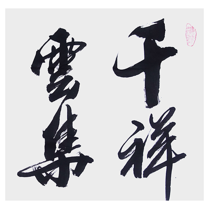 白宇《千祥云集百业兴隆》中国国家书画院副院长