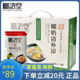 椰语堂椰奶清补凉280g*12罐整箱椰子汁粗粮海南特产蛋白饮料饮品