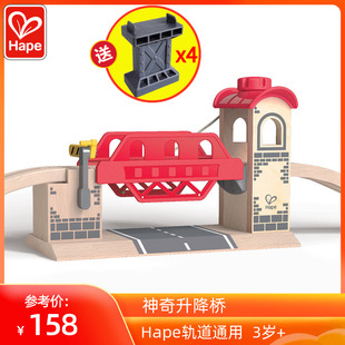 Hape火车通用配件神奇升降桥幼儿童宝宝益智木制轨道玩具3-4周岁6