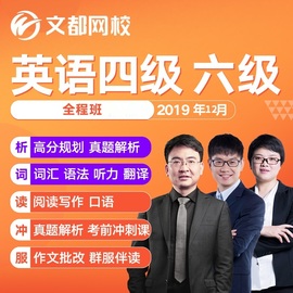 文都网校2019年12月大学英语4四级六级网课何凯文四六级视频课程