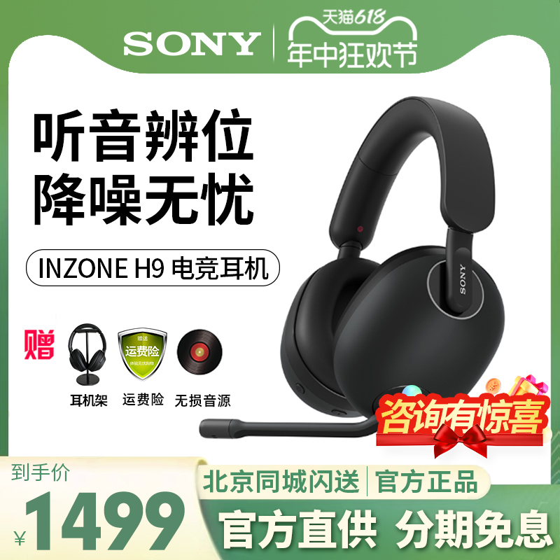 Sony 索尼INZONE H9头戴式蓝牙无线降噪电竞游戏耳机耳麦 PS5耳机