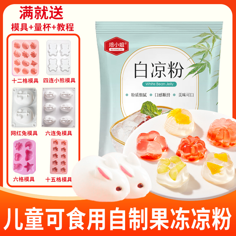 白凉粉专用果冻粉食用家用自制模具无