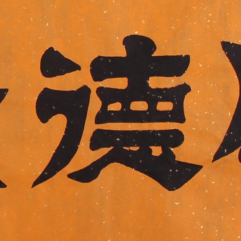 孔繁华《厚德载物》中国孔子书画院院长