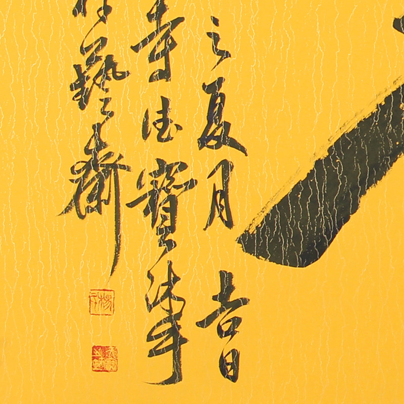 德宝法师《缘起》中国书画研究院院士