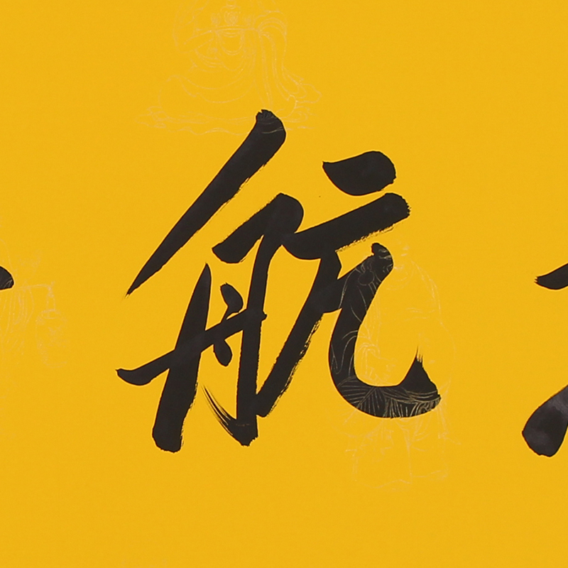 道生法师《慈航普度》