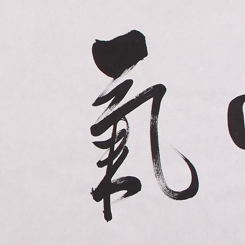 任法融《紫气东来》第七届道教协会会长 带合影