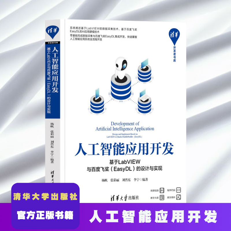 人工智能应用开发 基于LabVIEW与百度飞桨（EasyDL）的设计与实现 杨帆 张彩丽 清华大学出版社 嵌入式开发