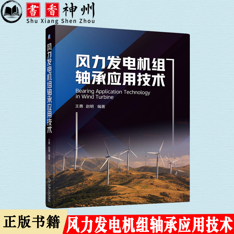 风力发电机组轴承应用技术 滚动轴承 润滑技术 智能监测 诊断 齿轮箱 应用工程师 保养 机械工业出版社9787111728436