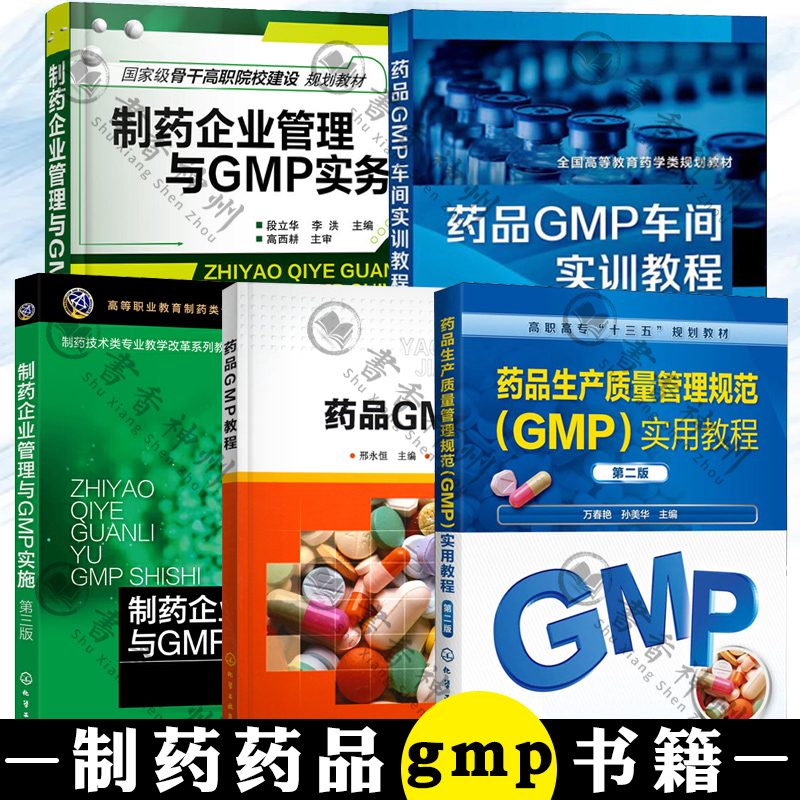 制药药品gmp书籍 药品GMP车间实训教程+生产质量管理规范GMP实用教程+制药企业管理与GMP实施+药品GMP教程+制药企业管理与GMP实务