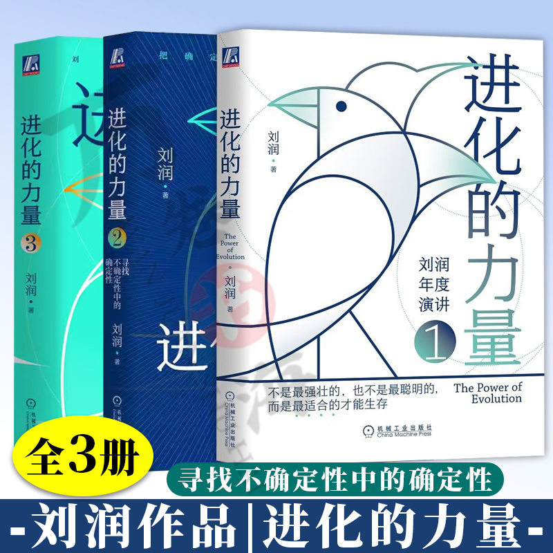 刘润作品全3册 进化的力量3+2+1无止境的进化进化的力量3 有策略的行动 无止境的进化+进化的力量2 寻找不确定性中的确定性