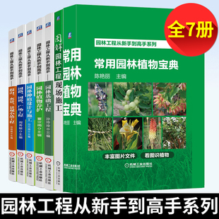 图解园林工程现场施工+常用园林植物宝典+园林基础工程+园林种植设计+园路园桥广场+假山水景景观+园林植物养护绿化园林工程书籍