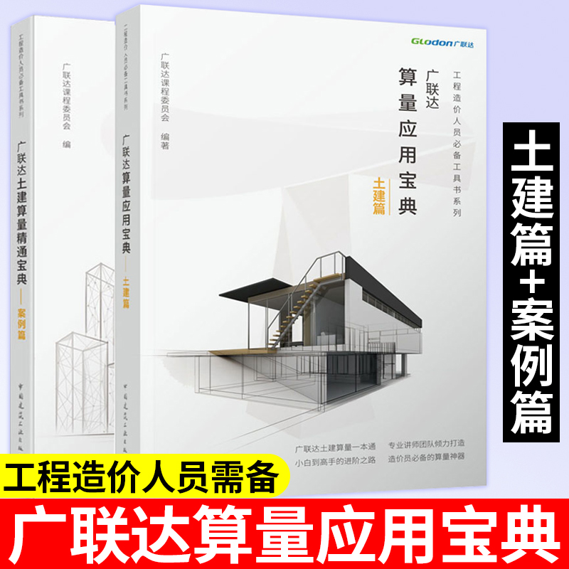 广联达 算量应用宝典-土建篇+土建