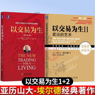 正版以交易为生+以交易为生2/卖出的艺术/股市趋势技术分析/股市获利倍增术/金融投资/期货/期权/证券投资股票书籍