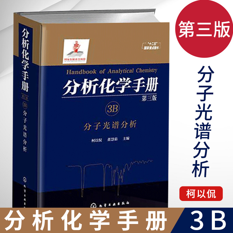 分析化学手册 3B 分子光谱分析 