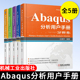 Abaqus分析用户手册 材料卷+分析卷+单元卷+约束与相互作用卷+执行与输出卷 全5册 abaqus教程书籍 机械工业出版社