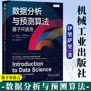 官网正版 数据分析与预测算法 基于R语言 Rafael A. Irizarry HarvardX数据科学系列课程教材 9787111746782 机械工业出版社