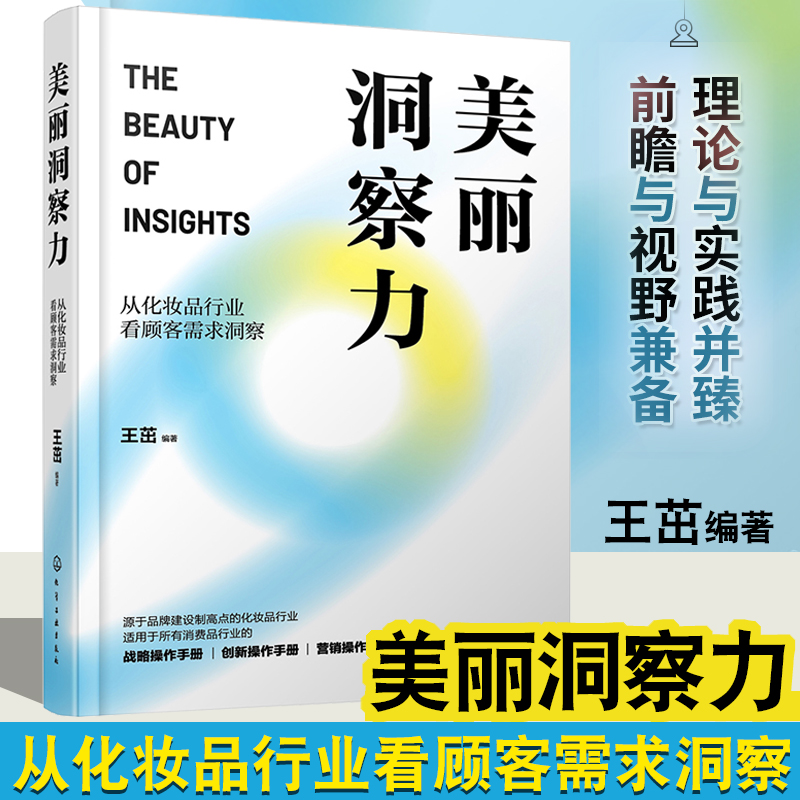 美丽洞察力  从化妆品行业看顾客需求洞察 化妆品产 企业经营的起点和基础 升顾客需求洞察力的市场研究 化学工业出版社