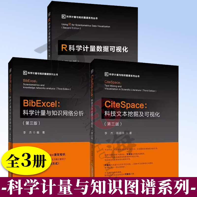 科学计量与知识图谱系列 CiteSpace:科技文本挖掘及可视化+BibExcel:科学计量与知识网络分析+R科学计量数据可视化 科学计量学书籍