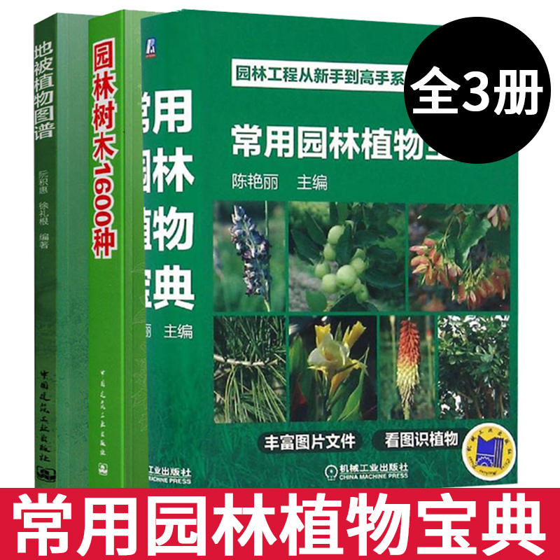 常用园林植物宝典+园林树木1600