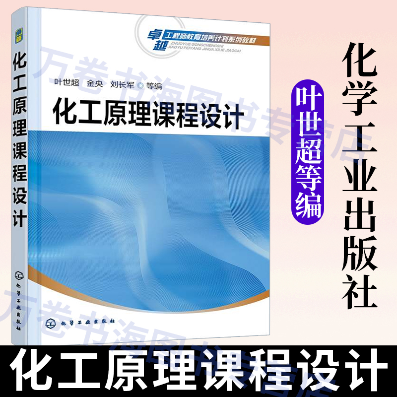 化工原理课程设计 叶世超 金央 刘长军 高等学校化工 制药 轻工 食品 生物 能源 环境等专业教材 化学工业出版社