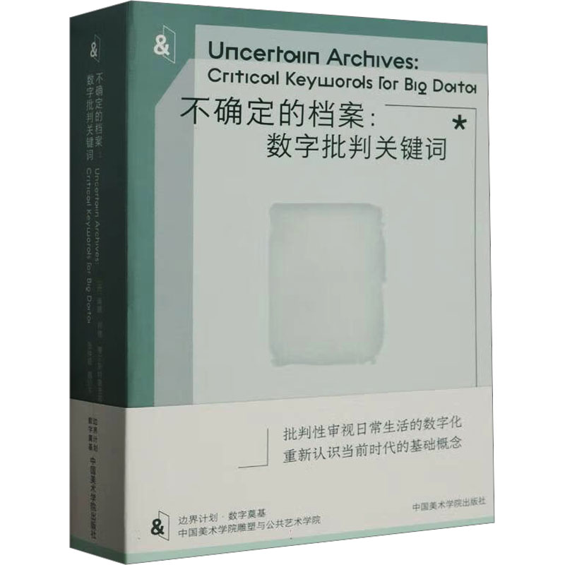 不确定的档案:数字批判关键词 (丹)南娜·邦德·蒂尔斯特鲁普 等 编 张钟萄,魏阶平 译 美术理论 艺术 中国美术学院出版社