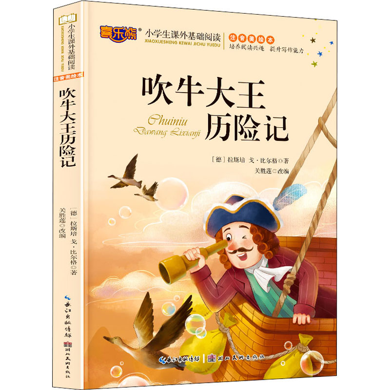 吹牛大王历险记 关胜莲 编 注音读物 少儿 湖北美术出版社 - 封面