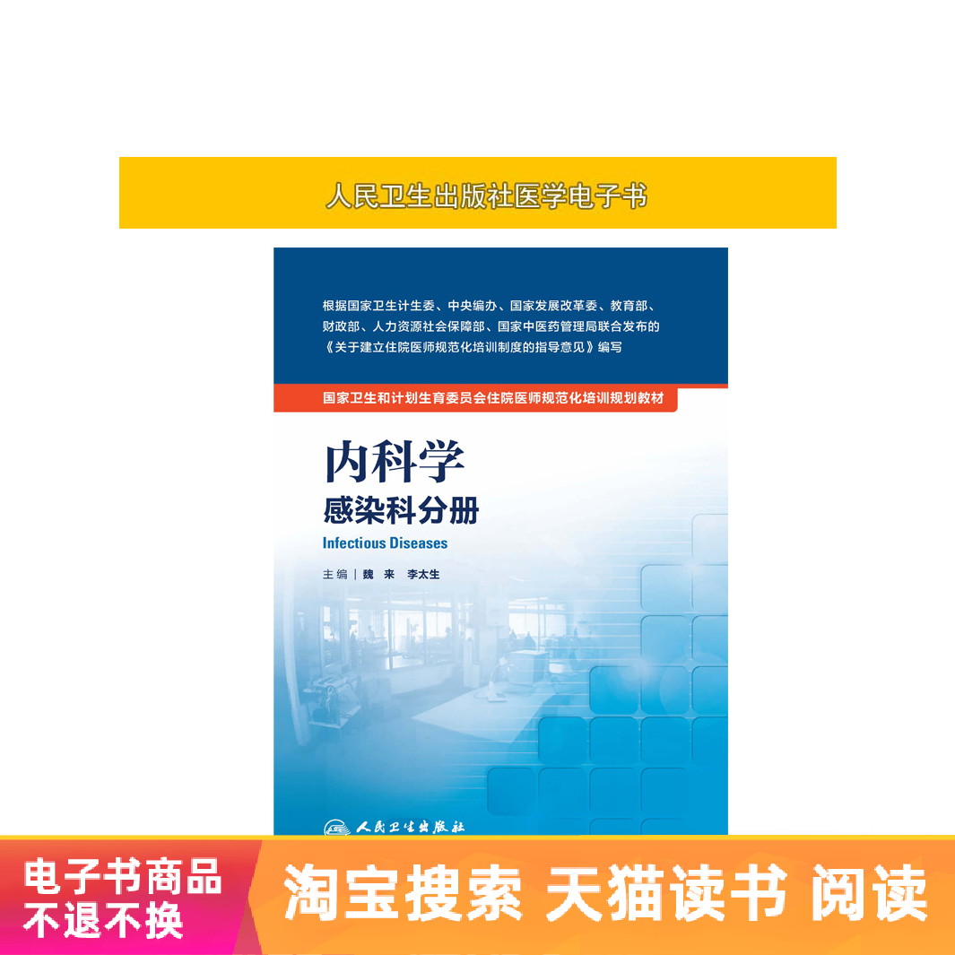 住院医师规范化培训规划教材内科学—感染科分册人卫社【电子书】|ruв категории цифровое чтение, Публикации книга, медицинского здравоохранения, 内科学 - от Buy2taobao.com для оказания профессиональной услуги покупки агента Taobao