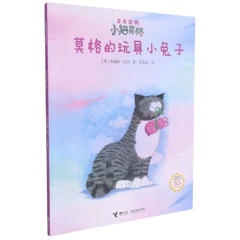 莫格的玩具小兔子(50周年纪念版)/家有宠物小猫莫格系列