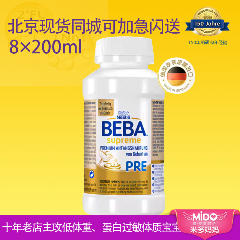 德国雀巢BEBA至尊版液体奶宝宝水奶婴幼儿液态奶200ml*8