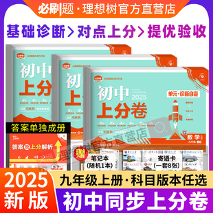 必刷题官方2025新品初中上分卷必刷题七年级八九年级上下册数学物理语文英语政治历史地理生物七下人教版初中同步试卷期中期末检测