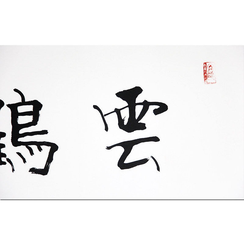 隆相法师《云鹤游天》中国佛协会理事 江苏佛协会副会长