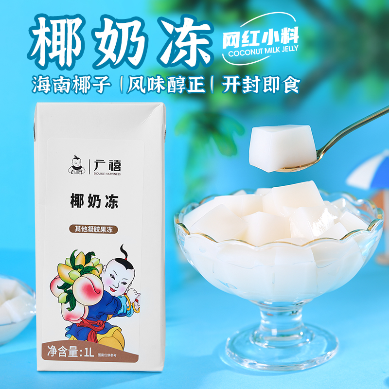 广禧椰奶冻1L免煮即食网红生打椰椰