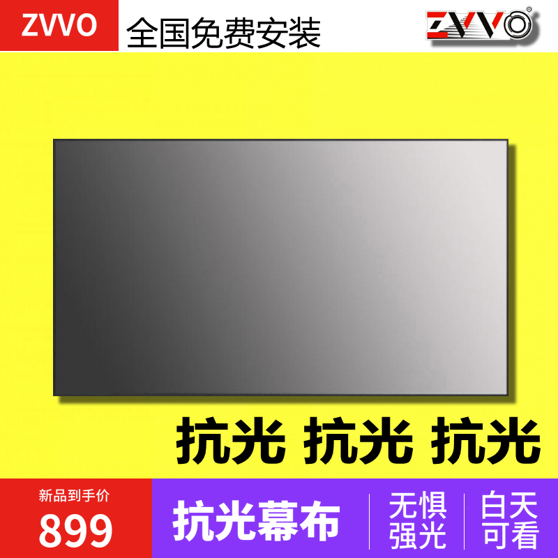 ZVVO 100 120寸灰晶抗光幕布黑晶高清画框幕布4K长短焦投影幕16 9