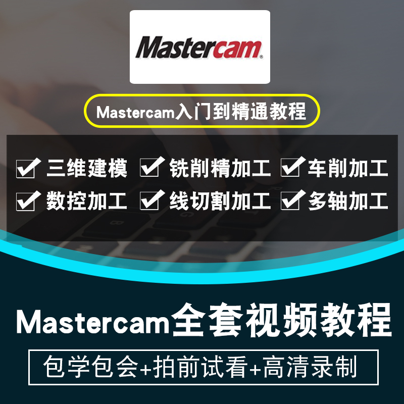 Mastercam2021视频教程 数控模具加工编程车铣床四轴五轴在线课程