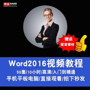 Word2016视频教程全套Office排版办公文字 入门自学全套在线课程