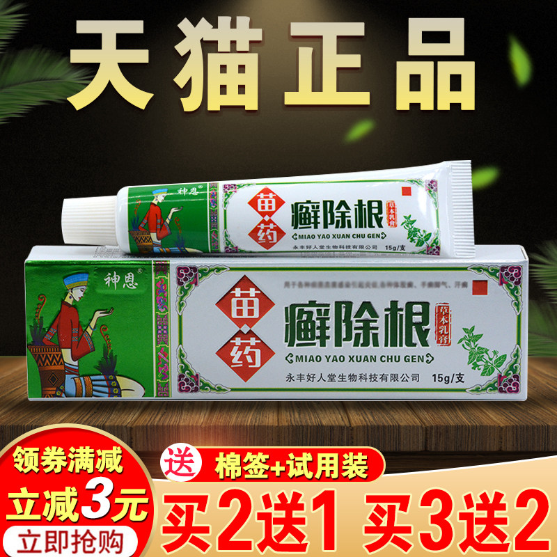 神恩癣除根草本乳膏正品永丰好人堂生物苗药本草癣除根止痒抑菌膏