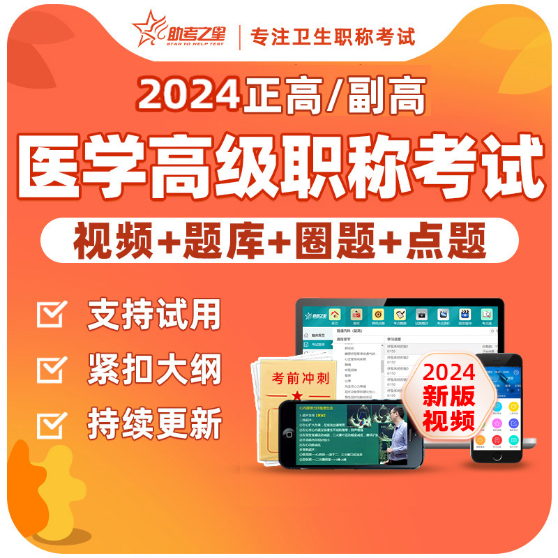 2024助考之星副高正高副主任医师护师医学高级职称考试宝典视频书